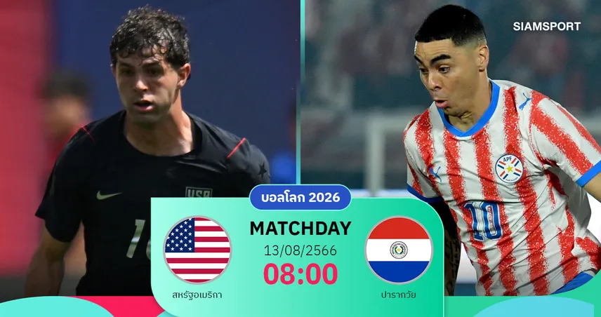 วิเคราะห์บอล สหรัฐอเมริกา vs ปารากวัย 13 มิ.ย. 69 : เจ้าภาพร่วมหวังเฮเปิดฉากบอลโลก