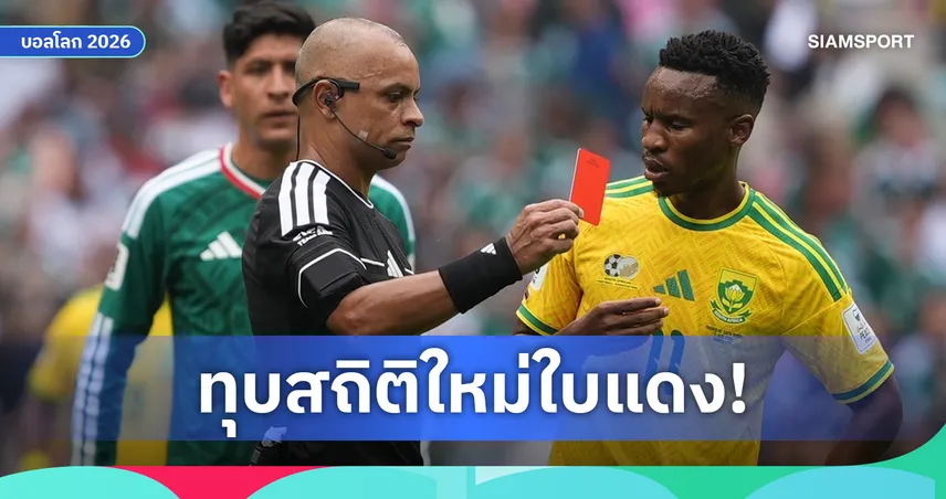 ฟุตบอลโลก 2026 เดือด! เม็กซิโก-แอฟริกาใต้ แจก 3 ใบแดงทุบสถิติเปิดสนาม