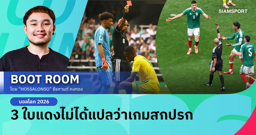 3 ใบแดงเปิดสนามบอลโลก ตัวเลขบอกว่าเดือด แต่รายละเอียดบอกอีกเรื่อง