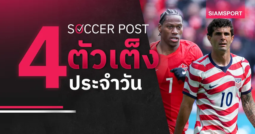 ชี้ 4 ตัวเต็งบอลน่าเชียร์ 12 มิ.ย. 69 : ทีเด็ดบอลวันนี้ แคนาดา คว้าชัยประเดิม, พูลิซิช ทีเด็ดเจ้าภาพร่วม!