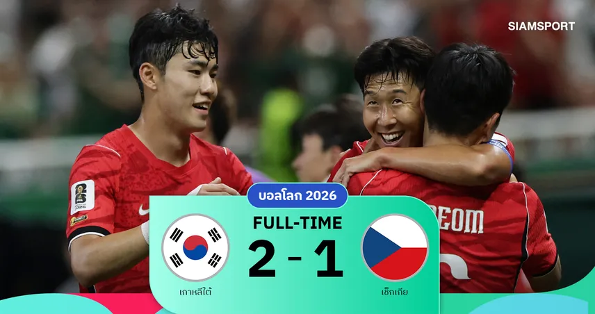 เกมเดือดครึ่งหลัง! เกาหลีใต้ ฮึดแซง เช็คเกีย เก็บชัยประเดิมสนาม บอลโลก 2026