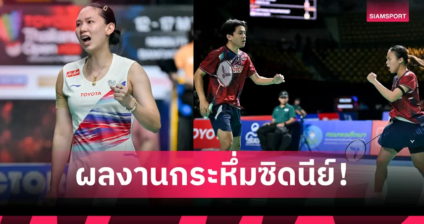 "ไตเติ้ล-เจน" ควง "หมิว พรปวีณ์" ทะลุรองรองฯ แบดมินตันออสเตรเลีย