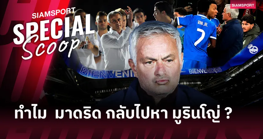 เมื่อทางเลือกสุดท้าย กลายเป็นทางเลือกที่ใช่ : ทำไม เรอัล มาดริด ถึงหันกลับไปหา มูรินโญ่ อีกครั้ง? 105036