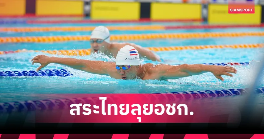 สมาคมกีฬาทางน้ำไทยแบโผ 18 ฉลาม-เงือกลุยเอเชียนเกมส์ 2026
