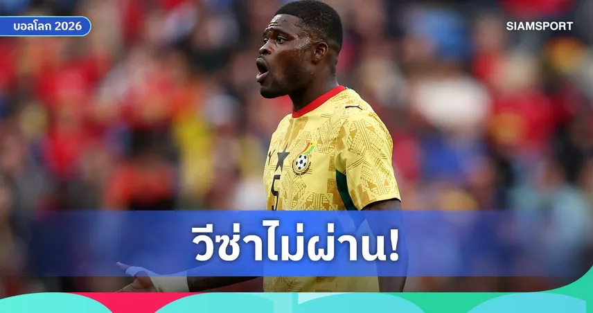 ฟีฟ่ายัน โธมัส ปาร์เตย์ วืดช่วยกานาดวลปานามา เหตุแคนาดาไม่ให้วีซ่า