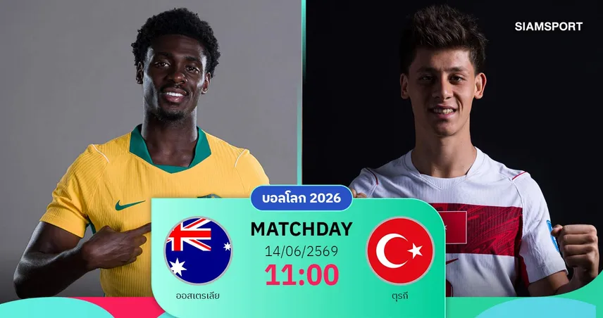 วิเคราะห์บอล ออสเตรเลีย vs ตุรกี 14 มิ.ย. 69 : จิงโจ้ปะทะไก่งวง ลุ้นเปิดหัวสวย 105065