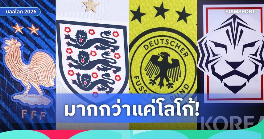 ไม่ได้มีไว้เท่! ความลับบนหน้าอกเสื้อทีมชาติที่หลายคนไม่เคยรู้
