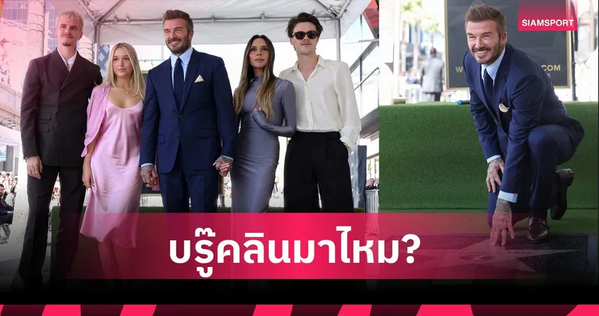 เดวิด เบ็คแฮม สุดปลื้มรับดาวฮอลลีวู้ด วอล์ค ออฟ เฟม ขอบคุณครอบครัว