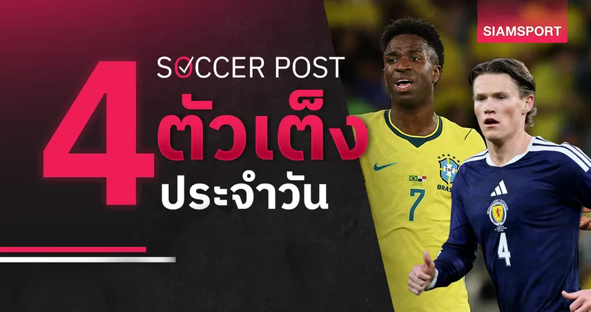 ชี้ 4 ตัวเต็งบอลน่าเชียร์ 13 มิ.ย. 69 : ทีเด็ดบอลวันนี้ บราซิล เปิดหัวไม่ง่าย, สกอตแลนด์ แล่นฉิว! 105072