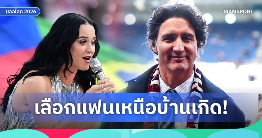 เปิดเหตุผลอดีตผู้นำ แคนาดา เลือกดูเกม อเมริกา เปิดสนามบอลโลกแทนที่จะเป็นชาติบ้านเกิด