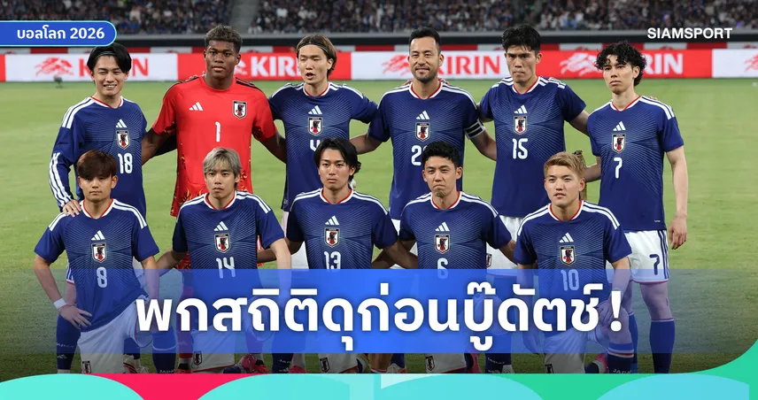 ไร้พ่าย 2,903 วัน!ส่องสถิติสุดทึ่ง ญี่ปุ่น เจอทีมจากยุโรป-ก่อนดวลเนเธอร์แลนด์เปิดหัวบอลโลก 2026 105081