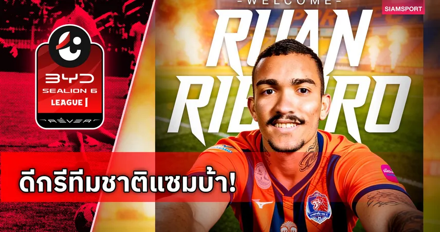 การท่าเรือปิดดีลคว้า รวน ริเบย์โร อดีตเด็กปั้นพัลไมรัส ลุยไทยลีก