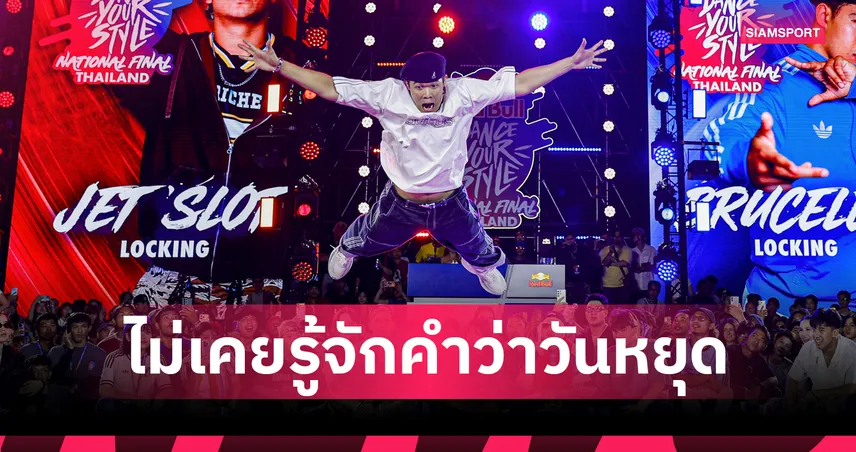"Brucelee" แชมป์ Red Bull Dance Your Style Thailand 2026 ผู้เตรียมพาสไตล์ไทยไปให้โลกจำ
