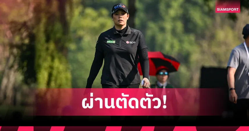 สองพี่น้องจุฑานุกาล ฟอร์มแรงรอบสองลิ่วตัดตัวทีมไทยหนึ่งเดียวศึก Dow Championship