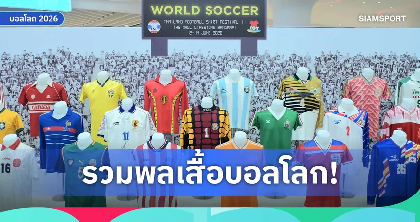มหกรรมเสื้อบอลใหญ่ที่สุดในไทย! Thailand Football Shirt Festival ครั้งที่ 11 ดึง ยาป สตัม กระทบไหล่แฟนไทย