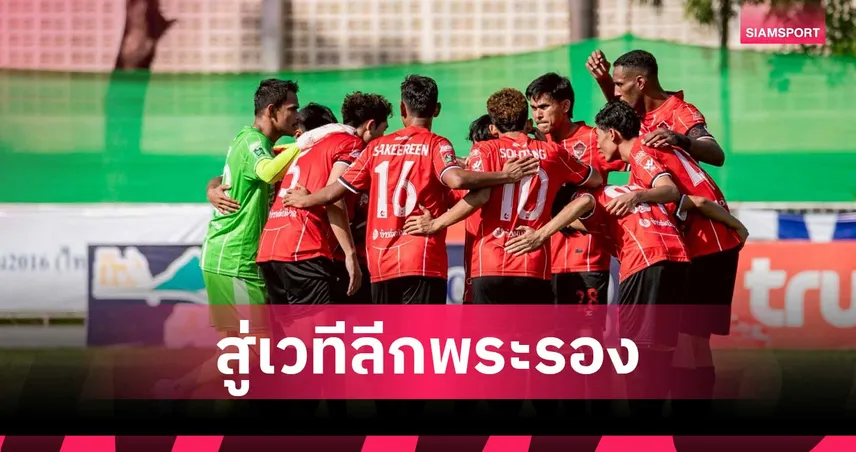 พีที สตูล ทุบ เมืองเลย 3-1 คว้าตั๋วเลื่อนชั้นไทยลีก 2 ทีมสุดท้าย