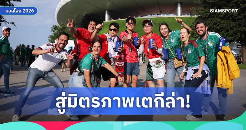 มิตรภาพข้ามทวีป! เปิดเหตุผลทำไมแฟนเม็กซิโกเทใจให้เกาหลีใต้ในบอลโลก