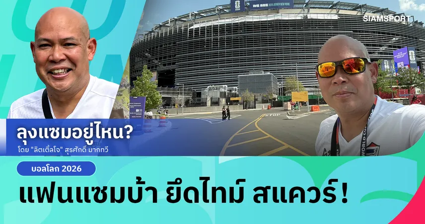 นิวยอร์ก วันแรก แฟนแซมบ้า ยึดไทม์ สแควร์!