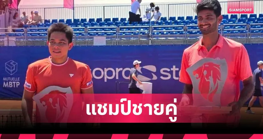 ปรัชญา จับคู่ อินเดีย ผงาดแชมป์ชายคู่ เทนนิสลียงโอเพ่น ที่ฝรั่งเศส