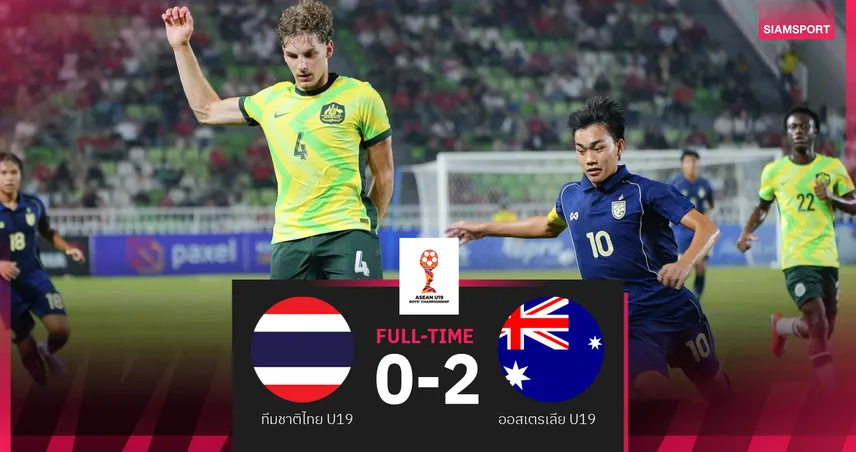 ทีมชาติไทย U19 พ่ายออสเตรเลีย 0-2 ชวดแชมป์อาเซียน คัพ 2026 ซิวรองแชมป์สมัยสองติด