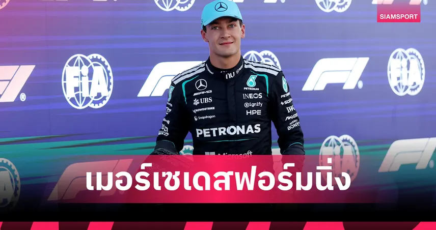 "รัสเซลล์" ซิวโพลฟอร์มูล่าวัน บาร์เซโลน่า ด้าน "อัลบอน" สตาร์ทอันดับ 18