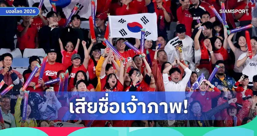 ดราม่าเดือด! ยูทูบเบอร์สาวเกาหลีใต้โดนแฟนเม็กซิโกเหยียดกลางบอลโลก (คลิป)