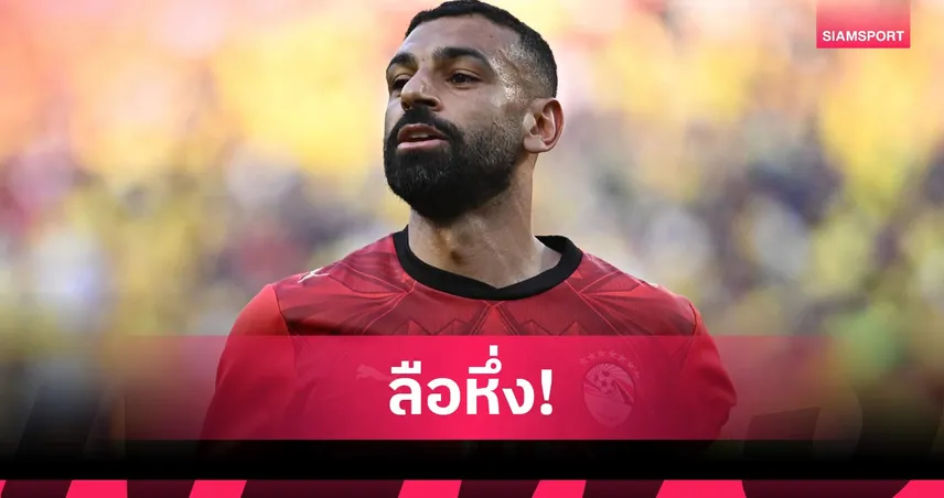 เพื่อนร่วมทีมชาติเผย ซาลาห์ ยังไม่ตัดสินใจอนาคต ลุ้นอยู่ลิเวอร์พูลต่อ