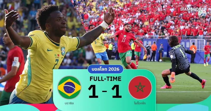 ผลบอล บราซิล 1-1 โมร็อกโก : วินิซิอุสซัดไล่เจ๊า! แซมบ้าไร้พ่ายเปิดบอลโลก 21 เกมติด