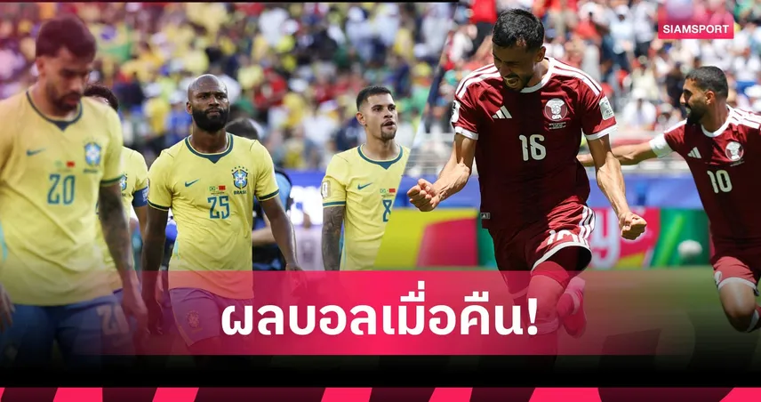 สรุปผลบอล (13 มิ.ย. 69) : สวิสแต้มหล่น! กาตาร์ไล่ตีนาทีบาป, บราซิลแค่เจ๊าโมร็อกโก บอลโลก