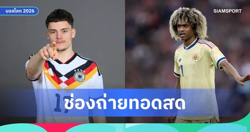 LIVE : ดูบอลสด เยอรมนี พบ กือราเซา ฟุตบอลโลก 2026 พร้อมลิงก์ดูบอลออนไลน์