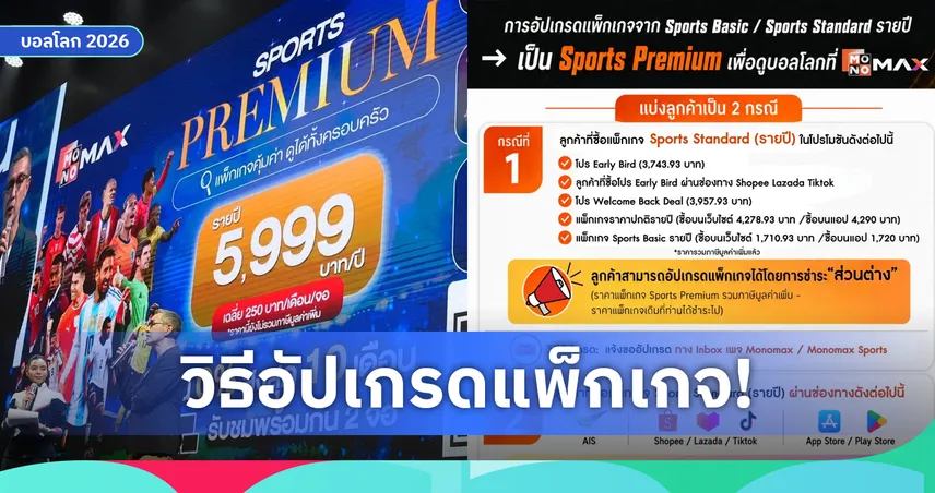 MONOMAX อัปเกรดแพ็กเกจดูบอลโลก 2026 อย่างไร? เช็กวิธีเปลี่ยนเป็น Sports Premium ที่นี่
