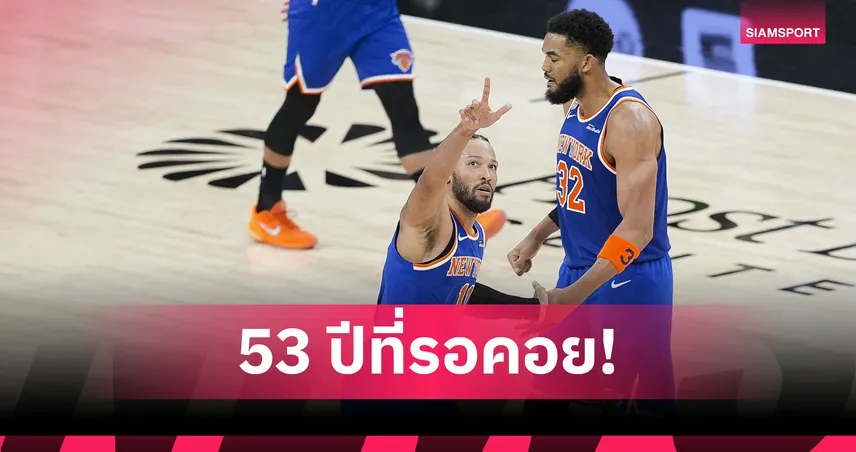 นิวยอร์ก ได้เฮแล้ว! นิกส์ ผงาดแชมป์ NBA 2026 ปิดฉากการรอคอย 53 ปี