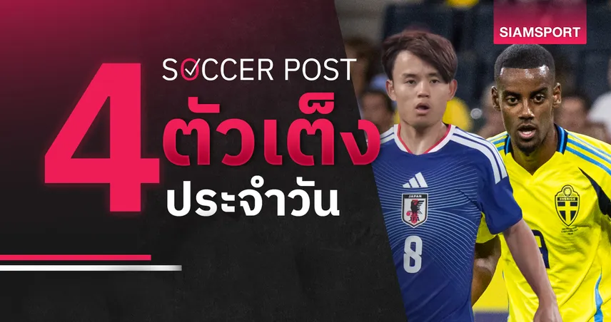 ชี้ 4 ตัวเต็งบอลน่าเชียร์ 14 มิ.ย. 69 : ทีเด็ดบอลวันนี้ ญี่ปุ่น ลุ้นประเดิมเฮ, สวีเดน เด่นชัด!