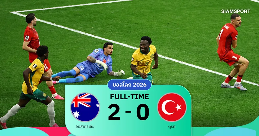 ผลบอล ออสเตรเลีย 2-0 ตุรกี : เมตคาล์ฟซัดตอกฝาโลง! ซอคเกอรูส์ฟอร์มเข้มทุบไก่งวงประเดิม 3 แต้ม