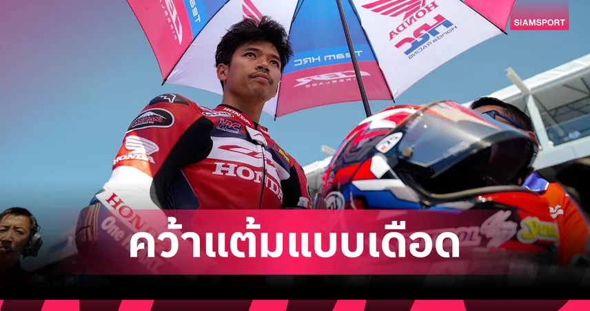 ก้อง สมเกียรติ เก็บ 1 แต้มศึกเวิลด์ ซูเปอร์ไบค์ สนาม 7 ที่มิซาโน
