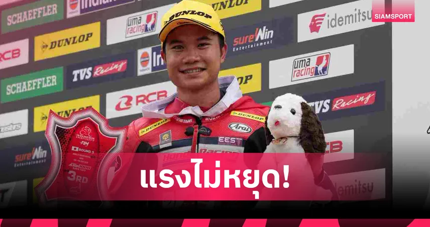 "ชิพ นครินทร์" พา Honda ผงาดโพเดียมญี่ปุ่นศึกเอเชีย โร้ด เรซซิ่ง เรซ 3