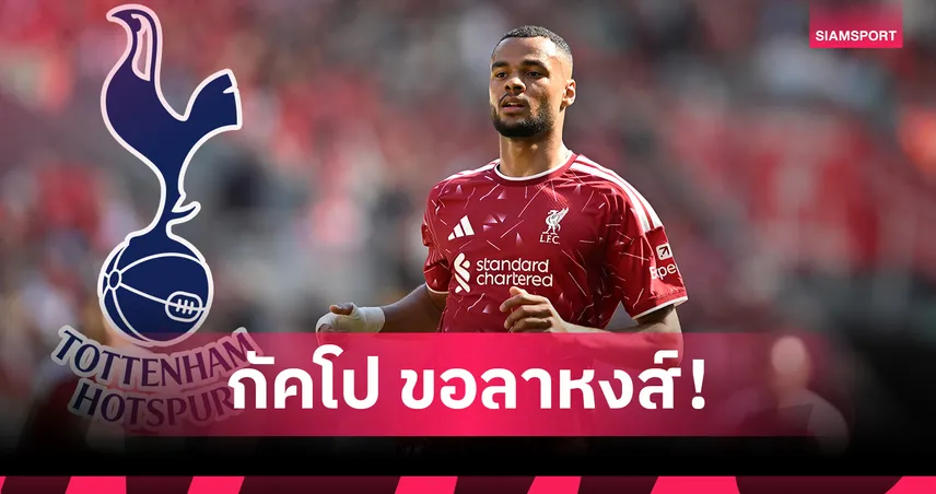 กัคโปขอย้ายทีม! สเปอร์สนำทัพล่าตัว ลิเวอร์พูลตั้งค่าหัวเฉียด 70 ล้านปอนด์