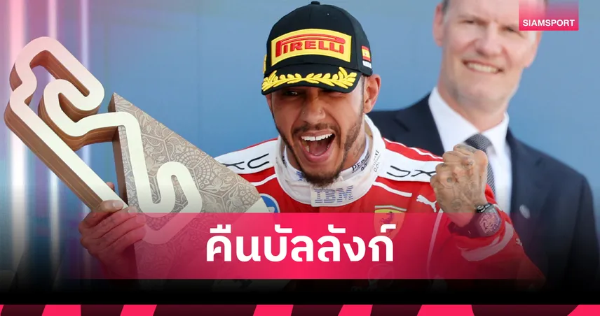 "แฮมิลตัน" ซิ่งเฟอร์รารี่คว้าแชมป์ฟอร์มูล่า วัน บาร์เซโลน่า ด้าน "อัลบอน" รถพังน่าเสียดาย