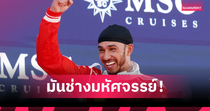 แฮมิลตัน เปิดใจหลังคว้าชัยครั้งแรกกับ เฟอร์รารี่ ที่บาร์เซโลน่า