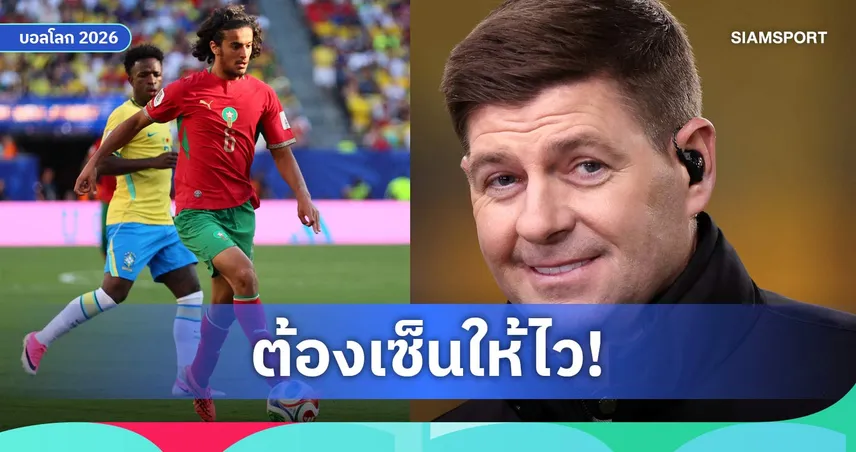 เจอร์ราร์ดปลื้มบูอาดี! เชียร์ลิเวอร์พูลล่าดาวรุ่งโมร็อกโกหลังบอลโลก