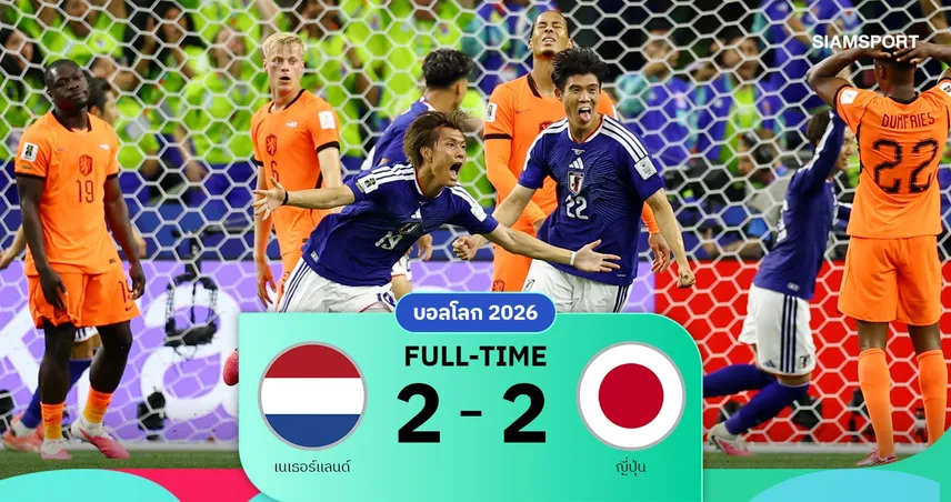 ผลบอล เนเธอร์แลนด์ 2-2 ญี่ปุ่น: ซามูไรบลูไล่เจ๊าสุดมันส์! แบ่งแต้มเปิดหัวบอลโลก