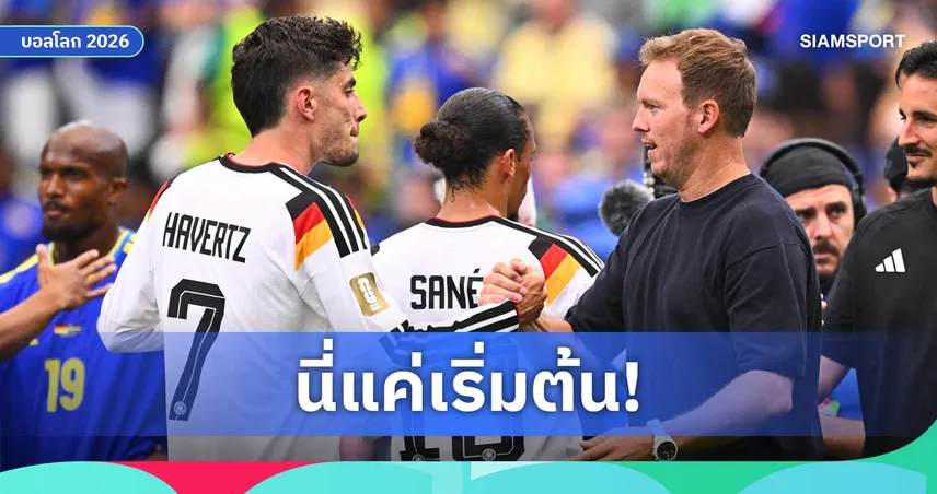 นาเกิลส์มันน์ปลื้ม! เยอรมนียิง 7 ลูกเปิดหัวบอลโลก 2026 สุดเพอร์เฟกต์