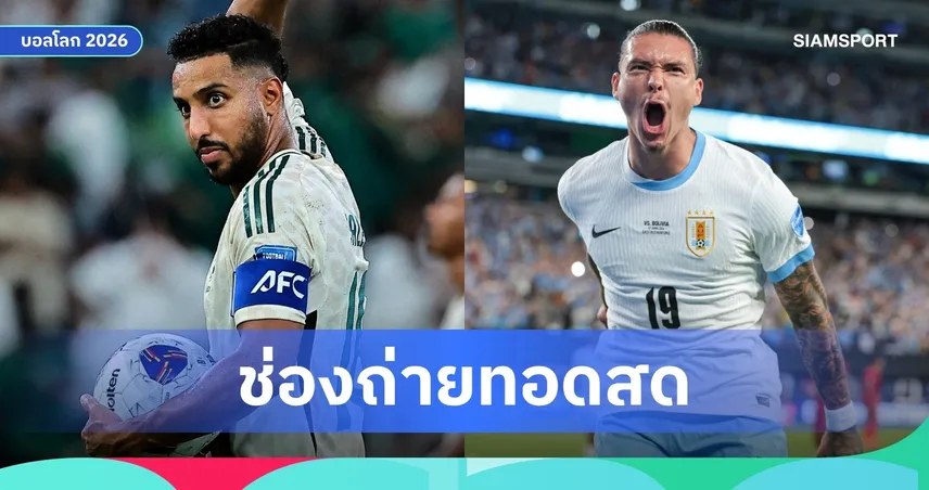 LIVE : ดูบอลสด ซาอุดีอาระเบีย พบ อุรุกวัย ฟุตบอลโลก 2026 ลิงก์ดูบอลออนไลน์
