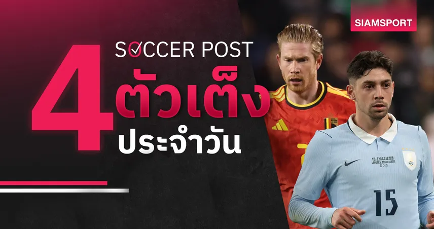 ชี้ 4 ตัวเต็งบอลน่าเชียร์ 15 มิ.ย. 69 : ทีเด็ดบอลวันนี้ เบลเยียม เยี่ยมเลย, อุรุกวัย ใสแจ๋ว!