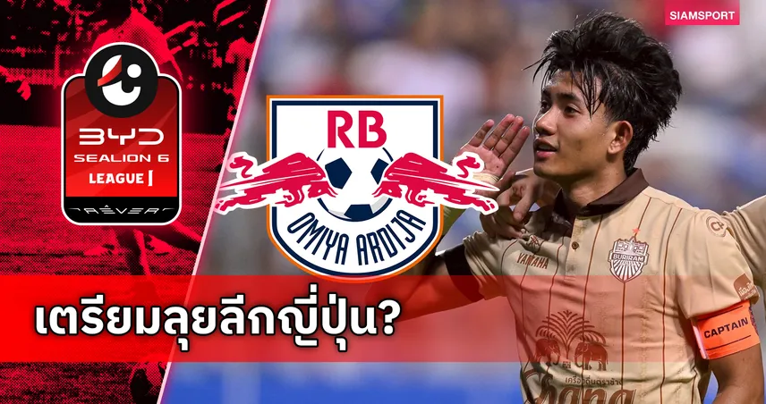 ลือสนั่นเมืองไทย! ศุภณัฏฐ์ เหมือนตา จ่อซบ โอมิยะ อาร์ดิจา ร่วมงาน "คล็อปป์" ล่าตั๋วเจลีก 1