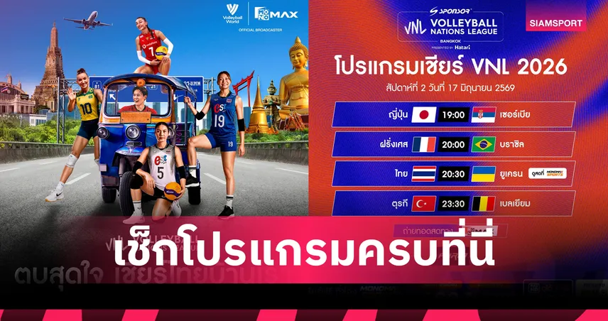 เชียร์สาวไทยในบ้าน! MONOMAX ยิงสด VNL 2026 สนาม 2 กรุงเทพฯ 17-21 มิ.ย. เช็กโปรแกรมครบที่นี่