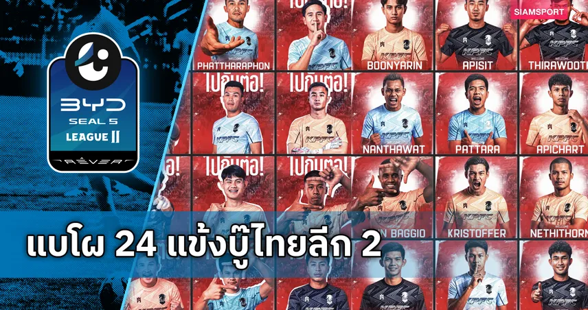 บาจโจ้นำทัพ! พลังกาญจน์จัดเต็มแบโผ 24 ขุนพลบู๊ไทยลีก 2 ล่าตั๋วเลื่อนชั้นสู่ลีกสูงสุด