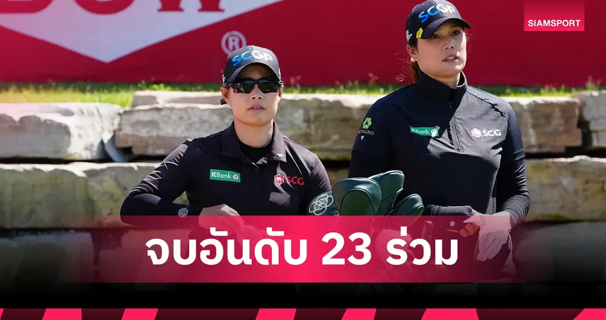สองพี่น้อง จุฑานุกาล จบที่ 23 ร่วม กอล์ฟทีม Dow Championship 