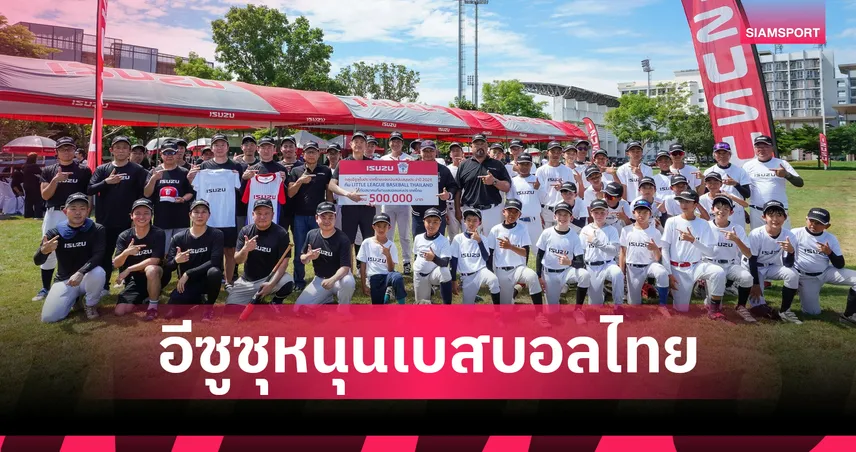 อีซูซุหนุนทีมเบสบอลยุวชนทีมชาติไทย ชิงชัยระดับนานาชาติ ที่เกาหลีใต้