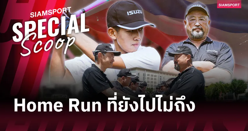 Home Run ที่ยังไปไม่ถึง: เบื้องหลังช่องว่างระหว่างเบสบอลไทยกับมหาอำนาจอย่างญี่ปุ่น
